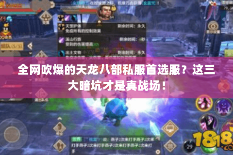 全网吹爆的天龙八部私服首选服？这三大暗坑才是真战场！