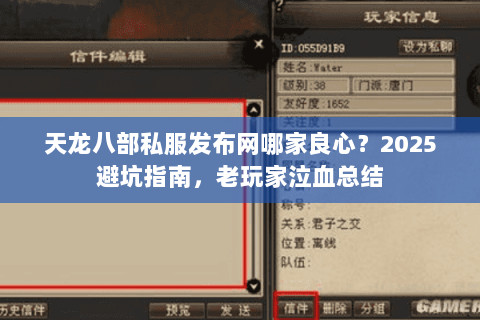 天龙八部私服发布网哪家良心?2025避坑指南,老玩家泣血总结 天龙八部私服发布网哪家良心?2025避坑指南,老玩家泣血总结