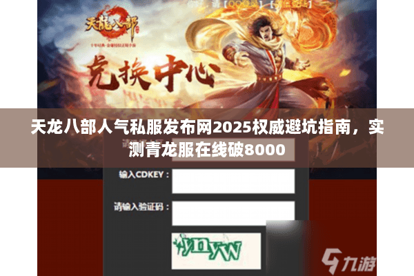 天龙八部人气私服发布网2025权威避坑指南，实测青龙服在线破8000