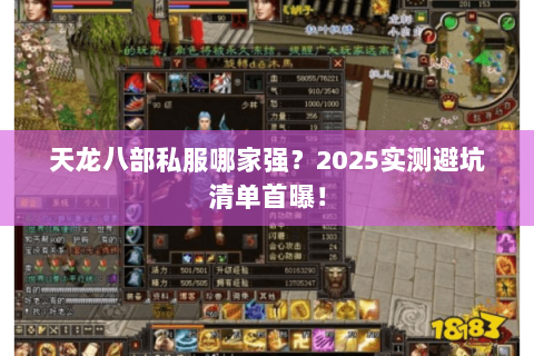 天龙八部私服哪家强？2025实测避坑清单首曝！