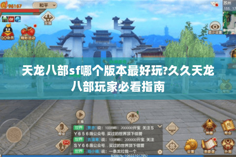 天龙八部sf哪个版本最好玩?久久天龙八部玩家必看指南