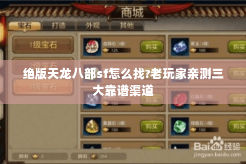 绝版天龙八部sf怎么找?老玩家亲测三大靠谱渠道