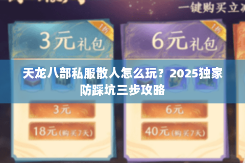 天龙八部私服散人怎么玩？2025独家防踩坑三步攻略