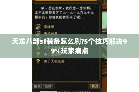 天龙八部sf装备怎么刷?5个技巧解决99%玩家痛点