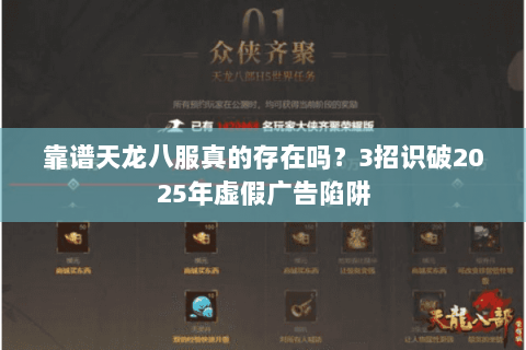 靠谱天龙八服真的存在吗？3招识破2025年虚假广告陷阱