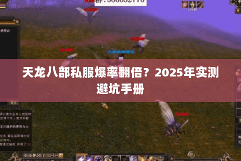 天龙八部私服爆率翻倍?2025年实测避坑手册 天龙八部私服爆率翻倍?2025年实测避坑手册