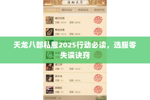 天龙八部私服2025行动必读，选服零失误诀窍