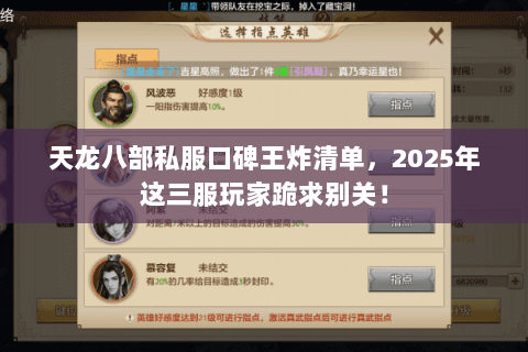 天龙八部私服口碑王炸清单,2025年这三服玩家跪求别关! 天龙八部私服口碑王炸清单,2025年这三服玩家跪求别关!