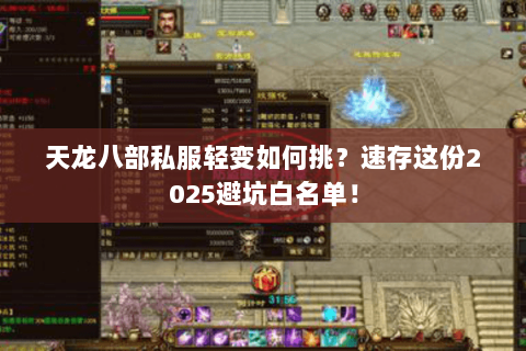 天龙八部私服轻变如何挑？速存这份2025避坑白名单！