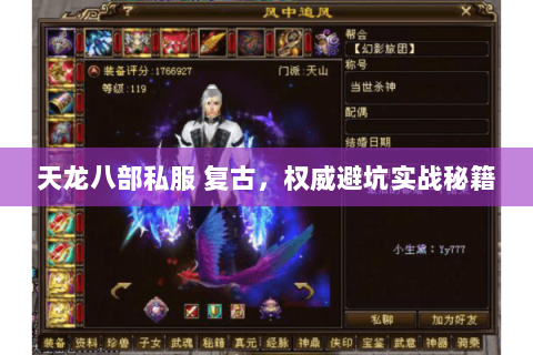 天龙八部私服 复古，权威避坑实战秘籍