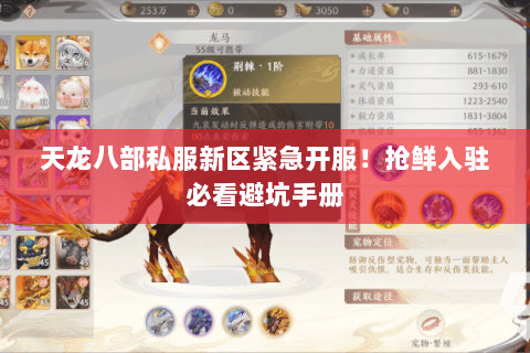 天龙八部私服新区紧急开服！抢鲜入驻必看避坑手册