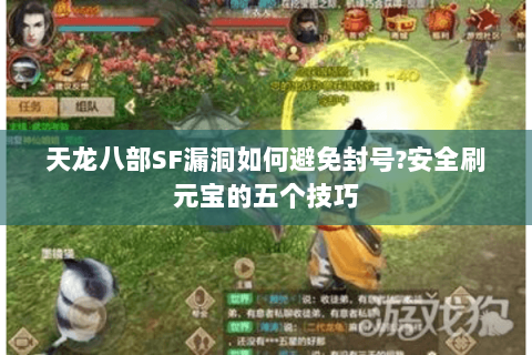 天龙八部SF漏洞如何避免封号?安全刷元宝的五个技巧