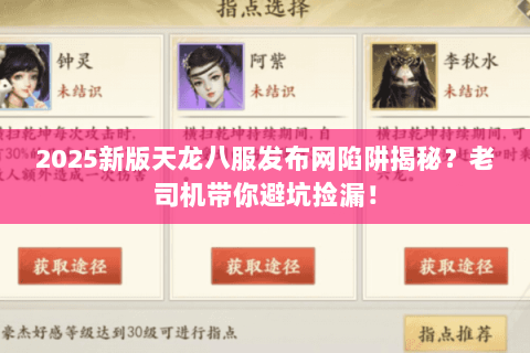 2025新版天龙八服发布网陷阱揭秘？老司机带你避坑捡漏！
