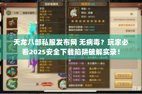 天龙八部私服发布网 无病毒?玩家必看2025安全下载陷阱破解实录! 天龙八部私服发布网 无病毒?玩家必看2025安全下载陷阱破解实录!