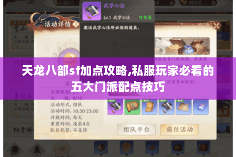 天龙八部sf加点攻略,私服玩家必看的五大门派配点技巧