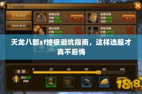 天龙八部sf终极避坑指南，这样选服才真不后悔