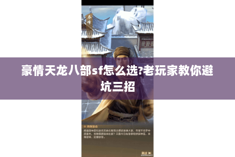 豪情天龙八部sf怎么选?老玩家教你避坑三招 豪情天龙八部sf怎么选?老玩家教你避坑三招