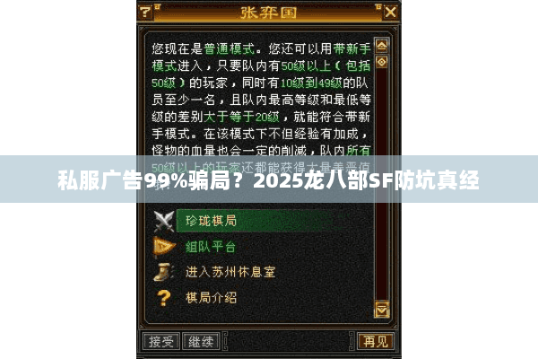私服广告99%骗局?2025龙八部SF防坑真经 私服广告99%骗局?2025龙八部SF防坑真经
