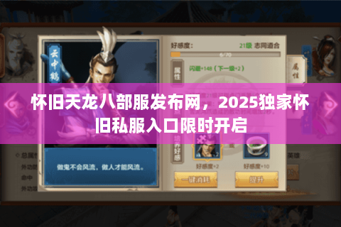 怀旧天龙八部服发布网，2025独家怀旧私服入口限时开启