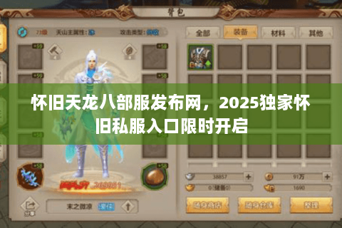 怀旧天龙八部服发布网，2025独家怀旧私服入口限时开启