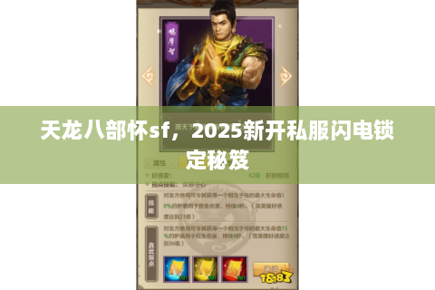 天龙八部怀sf,2025新开私服闪电锁定秘笈 天龙八部怀sf,2025新开私服闪电锁定秘笈