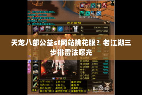 天龙八部公益sf网站挑花眼？老江湖三步排雷法曝光