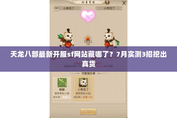 天龙八部最新开服sf网站藏哪了？7月实测3招挖出真货