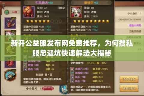 新开公益服发布网免费推荐，为何搜私服总遇坑快速解法大揭秘