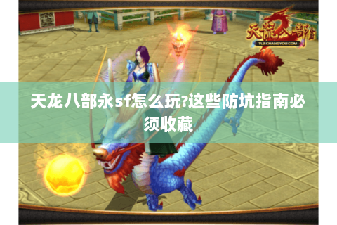 天龙八部永sf怎么玩?这些防坑指南必须收藏