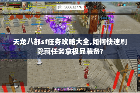 天龙八部sf任务攻略大全,如何快速刷隐藏任务拿极品装备? 天龙八部sf任务攻略大全,如何快速刷隐藏任务拿极品装备?