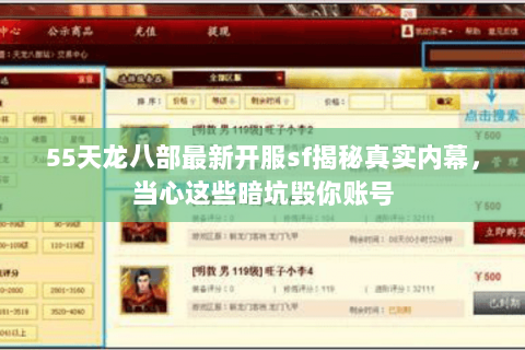 55天龙八部最新开服sf揭秘真实内幕，当心这些暗坑毁你账号