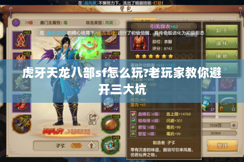 虎牙天龙八部sf怎么玩?老玩家教你避开三大坑