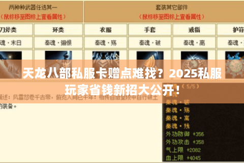 天龙八部私服卡赠点难找?2025私服玩家省钱新招大公开! 天龙八部私服卡赠点难找?2025私服玩家省钱新招大公开!