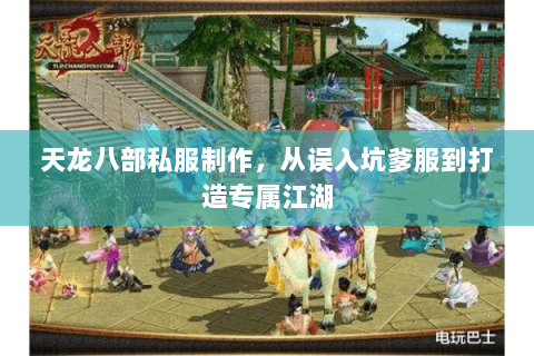 天龙八部私服制作，从误入坑爹服到打造专属江湖