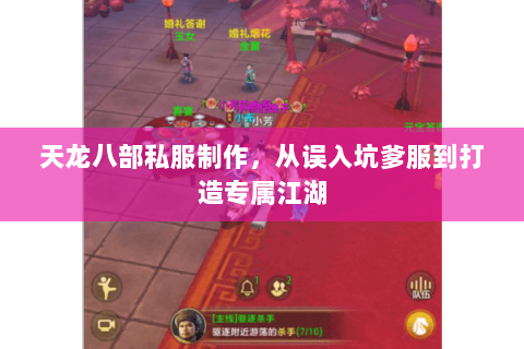 天龙八部私服制作，从误入坑爹服到打造专属江湖