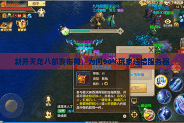 新开天龙八部发布网，为何90%玩家选错服务器