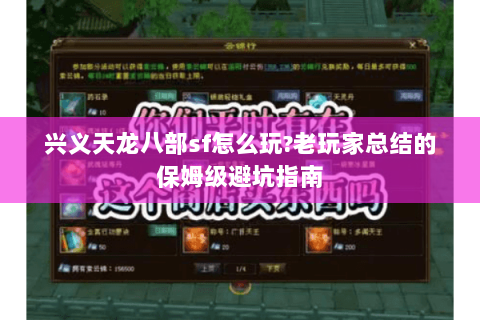 兴义天龙八部sf怎么玩?老玩家总结的保姆级避坑指南
