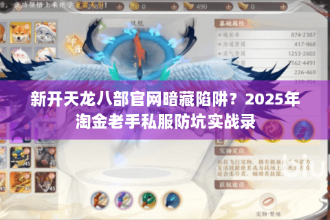 新开天龙八部官网暗藏陷阱？2025年淘金老手私服防坑实战录