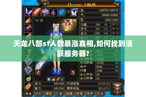 天龙八部sf人数暴涨真相,如何找到活跃服务器?