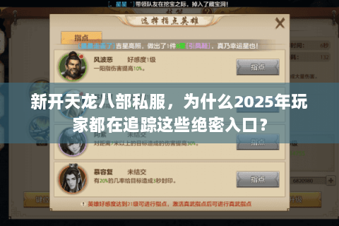 新开天龙八部私服,为什么2025年玩家都在追踪这些绝密入口? 新开天龙八部私服,为什么2025年玩家都在追踪这些绝密入口?