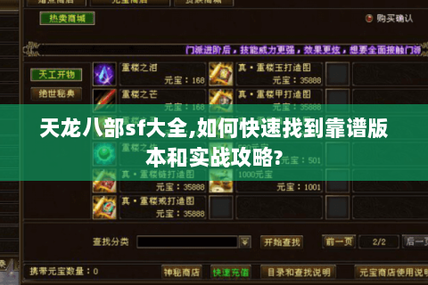 天龙八部sf大全,如何快速找到靠谱版本和实战攻略?