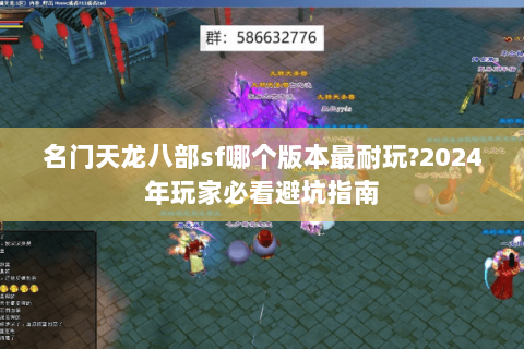名门天龙八部sf哪个版本最耐玩?2024年玩家必看避坑指南