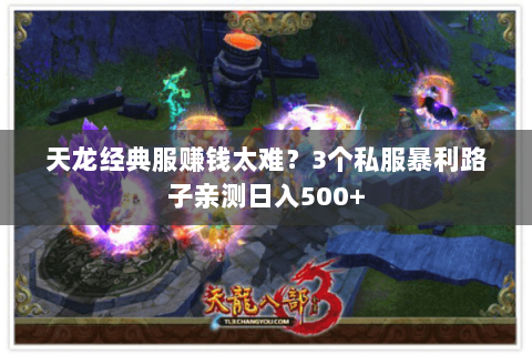 天龙经典服赚钱太难？3个私服暴利路子亲测日入500+