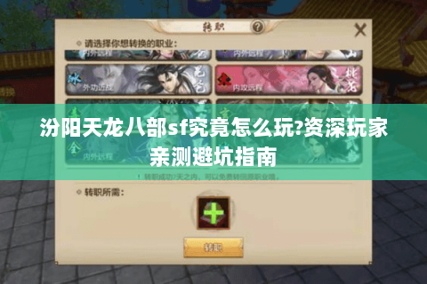 汾阳天龙八部sf究竟怎么玩?资深玩家亲测避坑指南