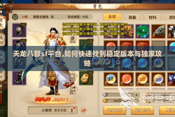 天龙八部sf平台,如何快速找到稳定版本与独家攻略