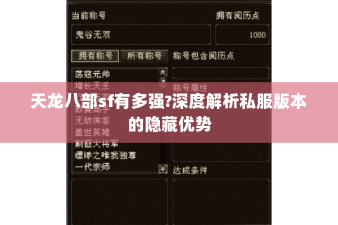 天龙八部sf有多强?深度解析私服版本的隐藏优势