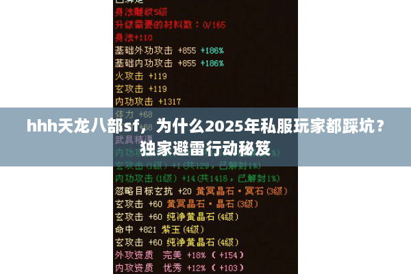 hhh天龙八部sf，为什么2025年私服玩家都踩坑？独家避雷行动秘笈