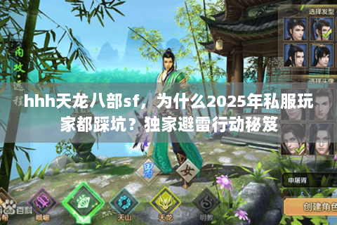hhh天龙八部sf，为什么2025年私服玩家都踩坑？独家避雷行动秘笈