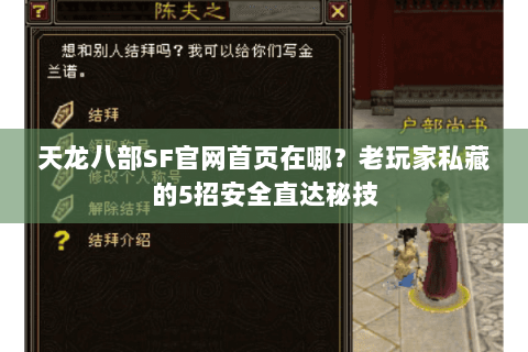 天龙八部SF官网首页在哪？老玩家私藏的5招安全直达秘技
