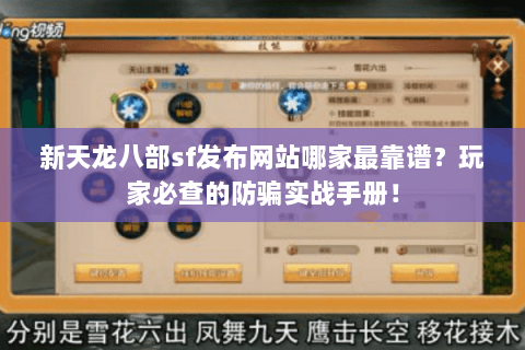 新天龙八部sf发布网站哪家最靠谱？玩家必查的防骗实战手册！